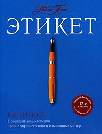 Пегги Пост - Этикет от Эмили Пост