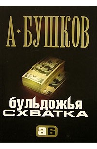 Бульдожья схватка