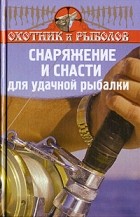 В. Ф. Нестеров - Снаряжение и снасти для удачной рыбалки