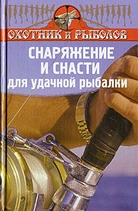 В. Ф. Нестеров - Снаряжение и снасти для удачной рыбалки