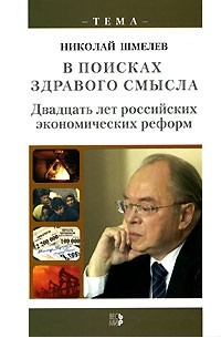 Николай П. Шмелев - В поисках здравого смысла. Двадцать лет российских экономических реформ