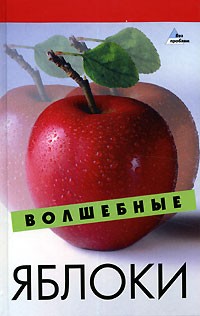 Н. В. Гогитидзе - Волшебные яблоки