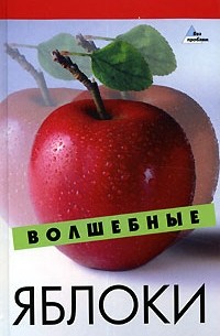 Н. В. Гогитидзе - Волшебные яблоки