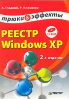  - Реестр Windows XP. Трюки и эффекты (+ CD-ROM)