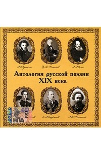 Стихи второго века. Антология русской поэзии. Поэзия 19 века. Русская поэзия 19 века книга. Антология русская поэзия 20 века.