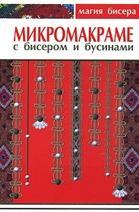  - Микромакраме с бисером и бусинами