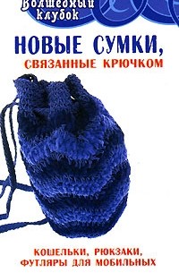 Л. Н. Семенова - Новые сумки, связанные крючком. Кошельки, рюкзаки, футляры для мобильных