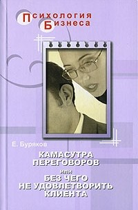 Е. Буряков - Камасутра переговоров, или Без чего не удовлетворить клиента