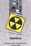 без автора - Чернобыль. Неизвестные подробности катастрофы
