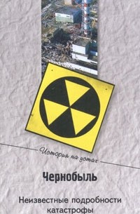 без автора - Чернобыль. Неизвестные подробности катастрофы