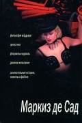 Маркиз де Сад - Маркиз де Сад (сборник)