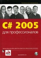  - С# 2005 для профессионалов (+CD-ROM)