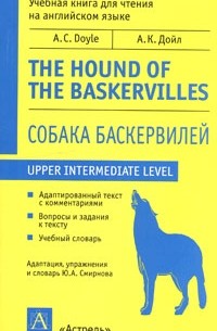 А. К. Дойл - Собака Баскервилей / The Hound of the Baskervilles