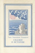 Ганс Христиан Андерсен - Сказки и истории (сборник)