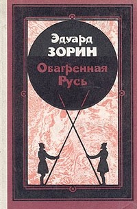 Обагренная Русь