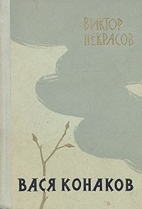 Виктор Некрасов - Вася Конаков