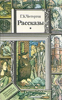 Г. К. Честертон - Рассказы (сборник)