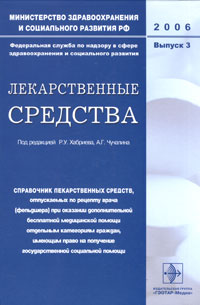 Александр Чучалин - Лекарственные средства. Справочник лекарственных средств. Выпуск 3