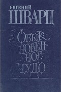 Евгений Шварц - Обыкновенное чудо. Пьесы (сборник)