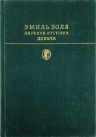 Эмиль Золя - Карьера Ругонов. Добыча (сборник)