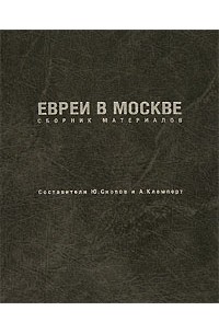  - Евреи в Москве