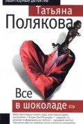 Все в шоколаде