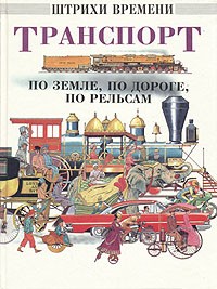 - Транспорт по земле, по дороге, по рельсам