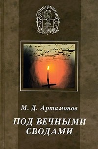 Михаил Артамонов - Под вечными сводами