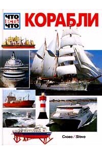 Корабли