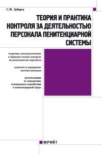 С. М. Зубарев - Теория и практика контроля за деятельностью персонала пенитенциарной системы