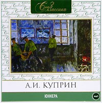 Александр Куприн - Юнкера