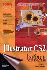  - Illustrator CS2. Библия пользователя