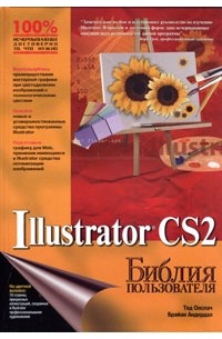  - Illustrator CS2. Библия пользователя