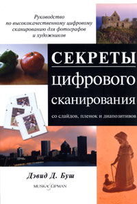 Дэвид Д. Буш - Секреты цифрового сканирования со слайдов, пленок и диапозитивов