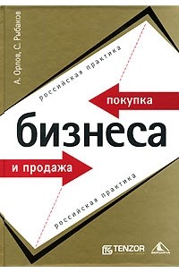  - Покупка и продажа бизнеса. Российская практика