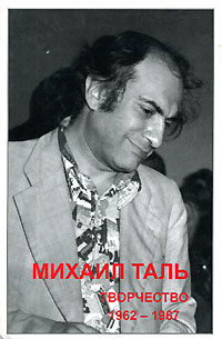 В. Кириллов - Михаил Таль. Творчество. 1962-1967