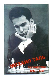 В. Кириллов - Михаил Таль. Творчество. 1949-1961