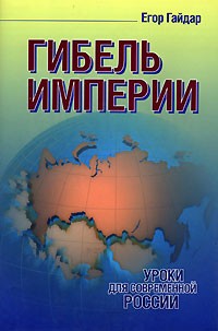 Егор Гайдар - Гибель империи. Уроки для современной России