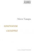 Мати Тавара - Именины салата