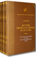 С. М. Дубнов - История еврейского народа на Востоке (комплект из 3 книг)