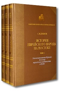С. М. Дубнов - История еврейского народа на Востоке (комплект из 3 книг)