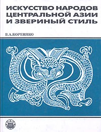 Владимир Кореняко - Искусство народов Центральной Азии и звериный стиль