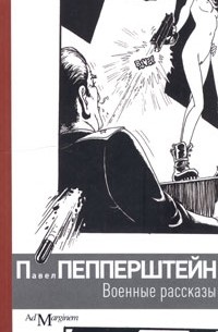 Павел Пепперштейн - Военные рассказы (сборник)