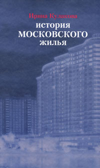 Ирина Кулакова - История московского жилья