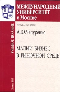 А. Ю. Чепуренко - Малый бизнес в рыночной среде