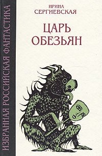 Ирина Сергиевская - Царь обезьян (сборник)