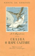 А. С. Пушкин - Сказка о царе Салтане