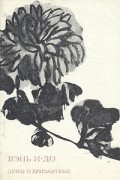 Вэнь И-до - Думы о хризантеме