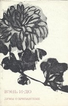 Вэнь И-до - Думы о хризантеме