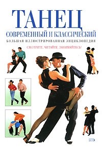 Пол Боттомер - Танец современный и классический. Большая иллюстрированная энциклопедия